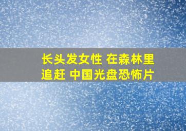 长头发女性 在森林里追赶 中国光盘恐怖片